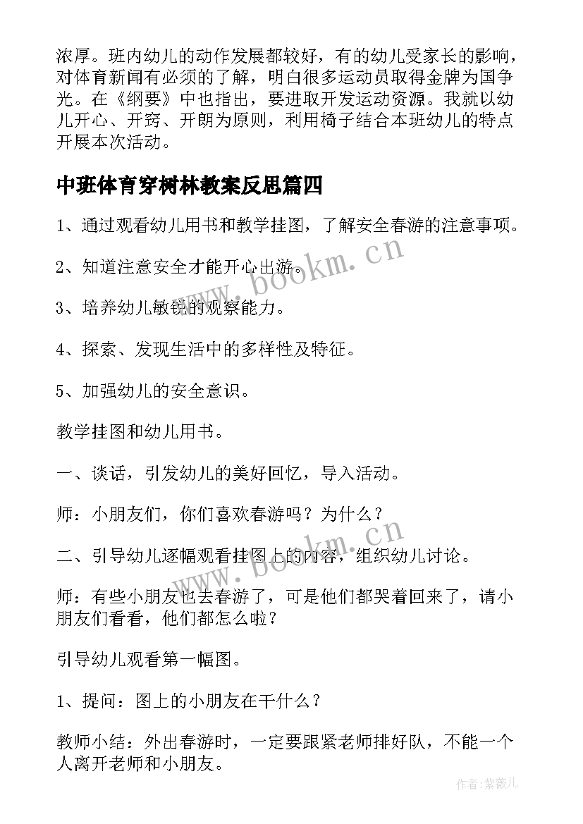 中班体育穿树林教案反思(优秀6篇)