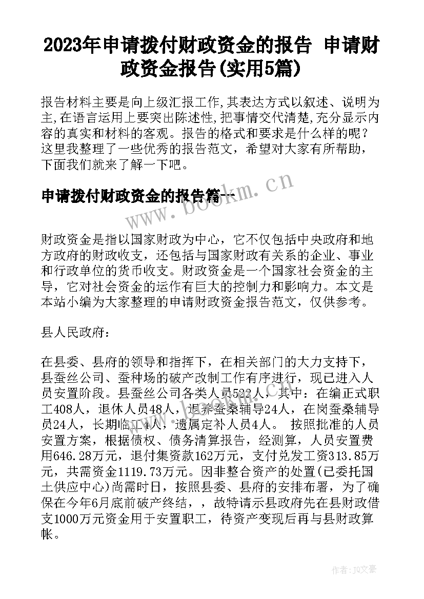 2023年申请拨付财政资金的报告 申请财政资金报告(实用5篇)