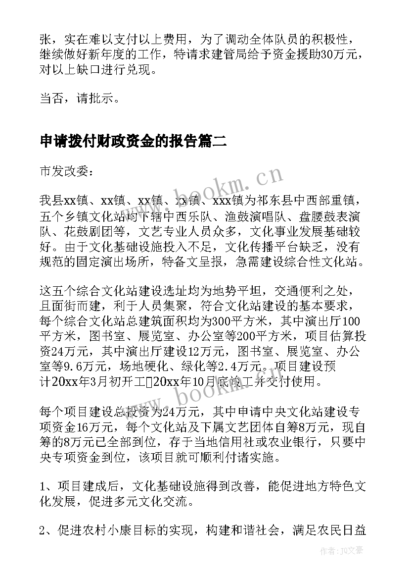 2023年申请拨付财政资金的报告 申请财政资金报告(实用5篇)