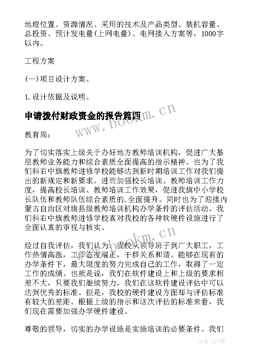 2023年申请拨付财政资金的报告 申请财政资金报告(实用5篇)