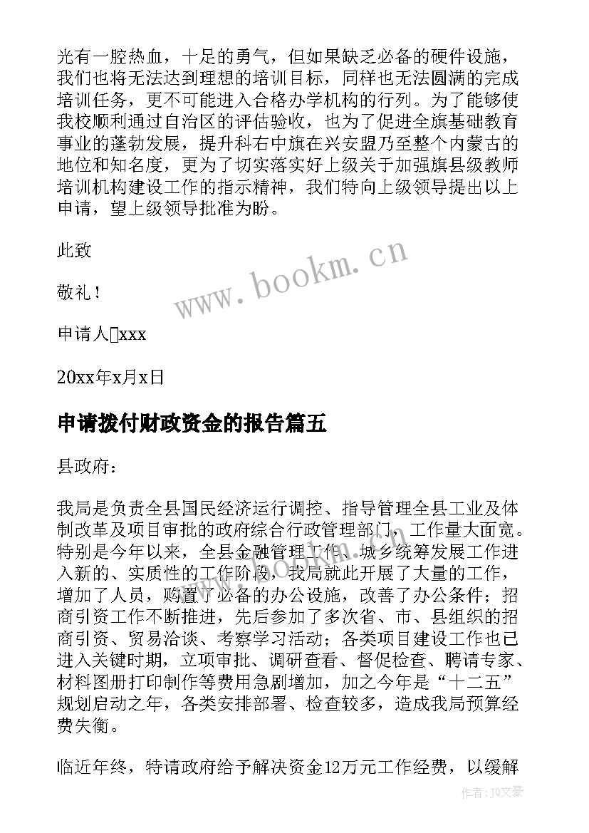 2023年申请拨付财政资金的报告 申请财政资金报告(实用5篇)