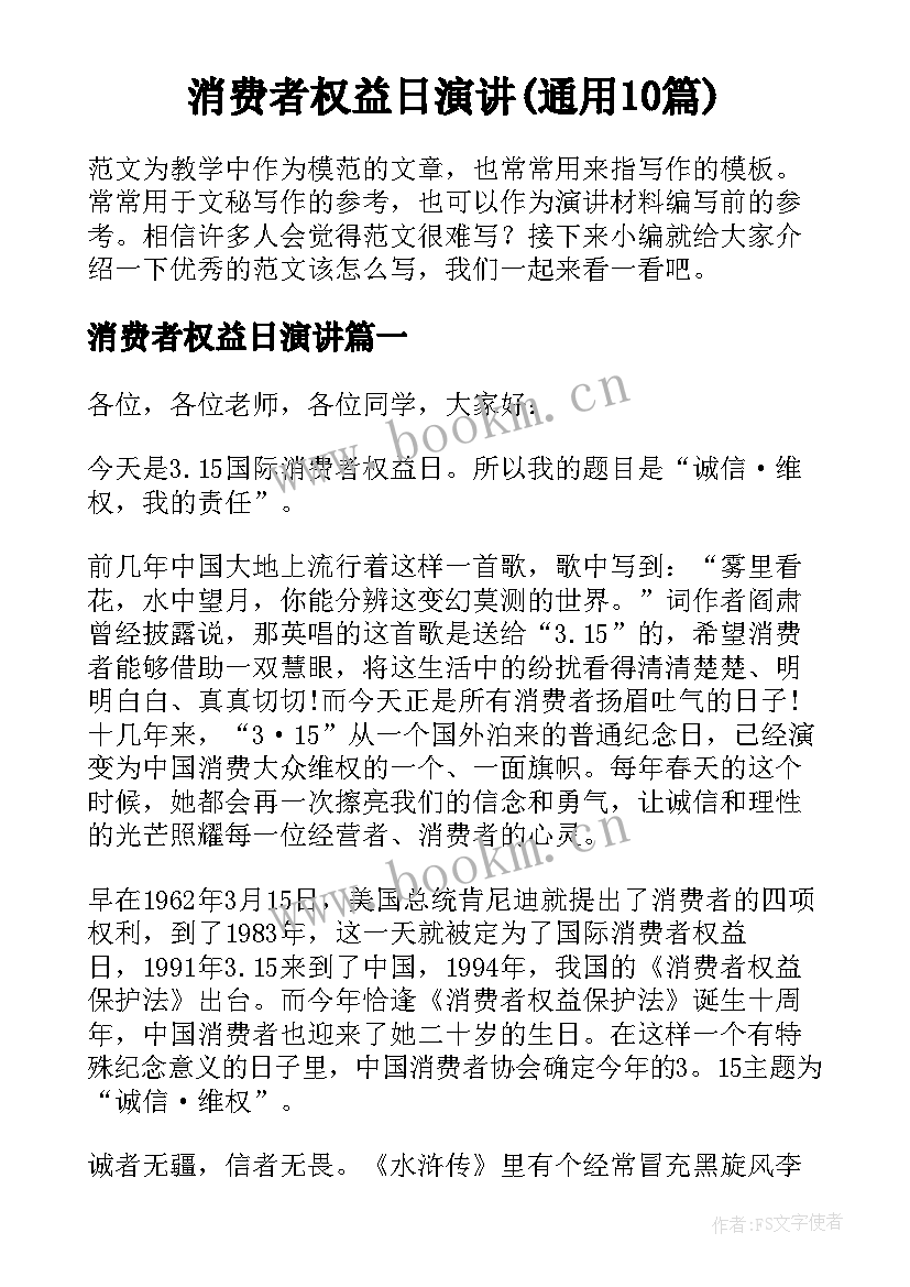 消费者权益日演讲(通用10篇)