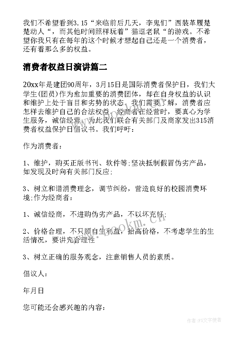 消费者权益日演讲(通用10篇)