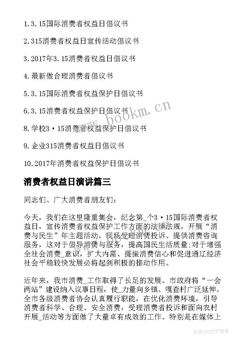 消费者权益日演讲(通用10篇)