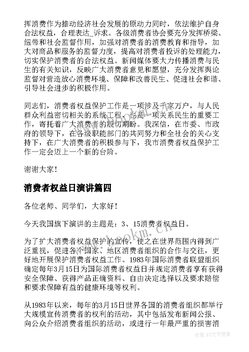 消费者权益日演讲(通用10篇)