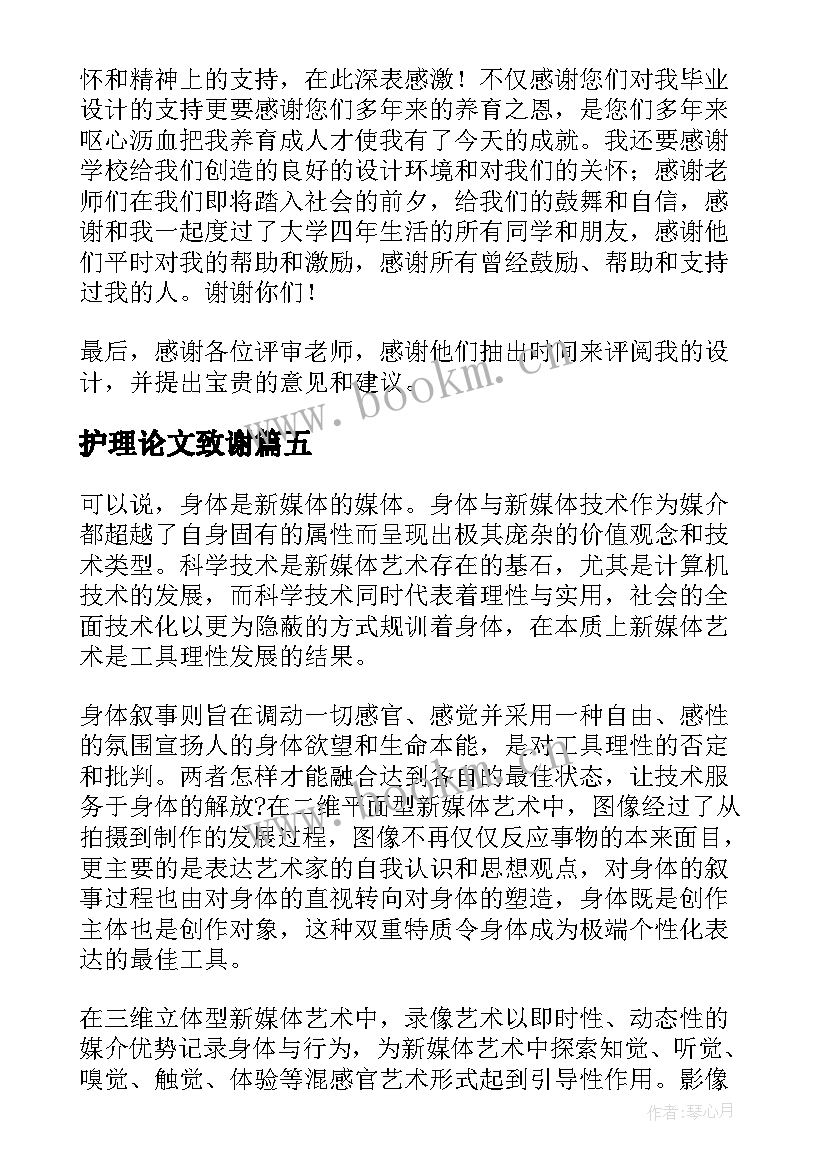 护理论文致谢(模板5篇)