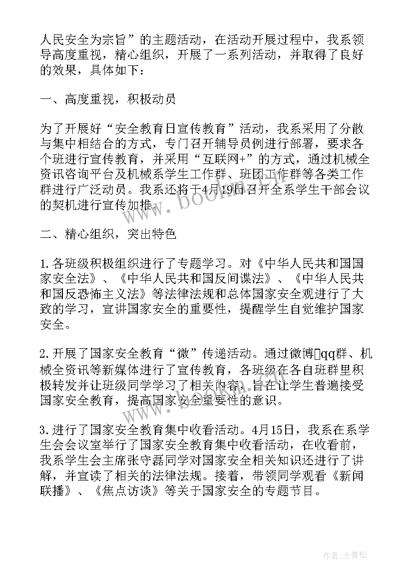 最新大学生国家安全教育日宣传活动总结 国家安全日教育活动总结(汇总5篇)