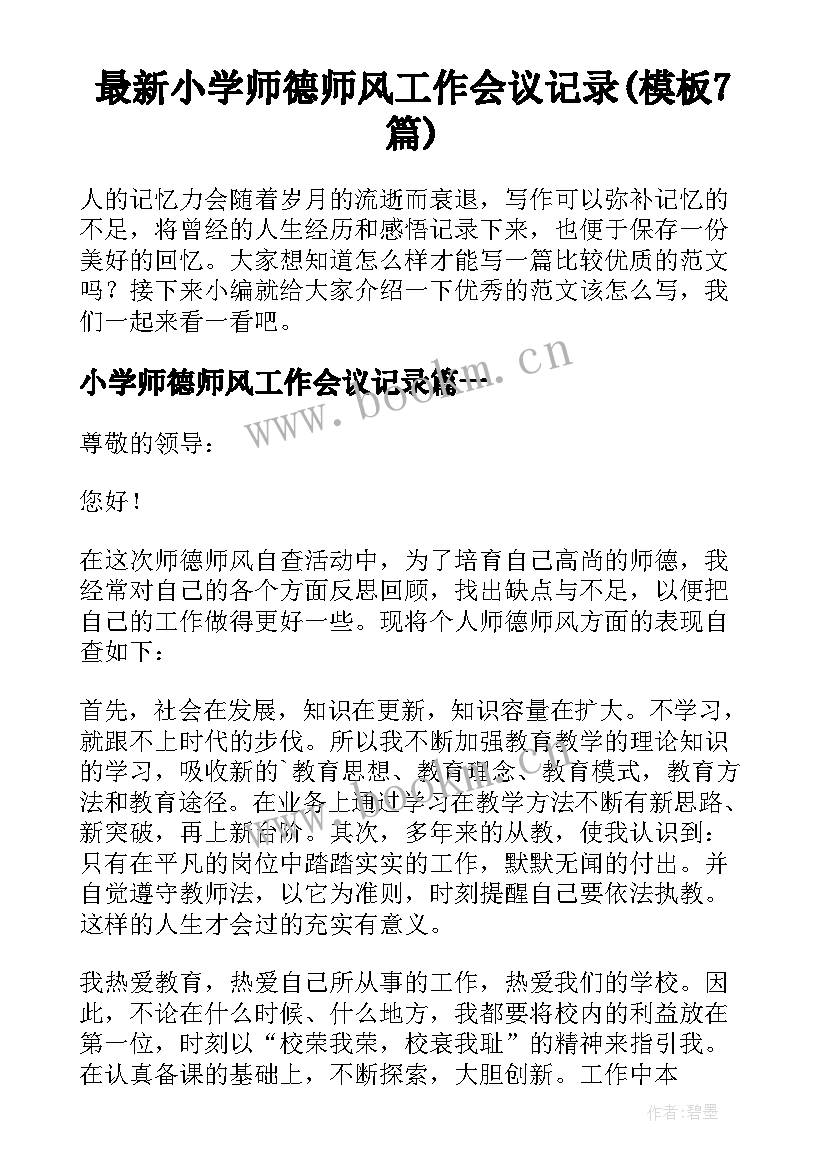 最新小学师德师风工作会议记录(模板7篇)