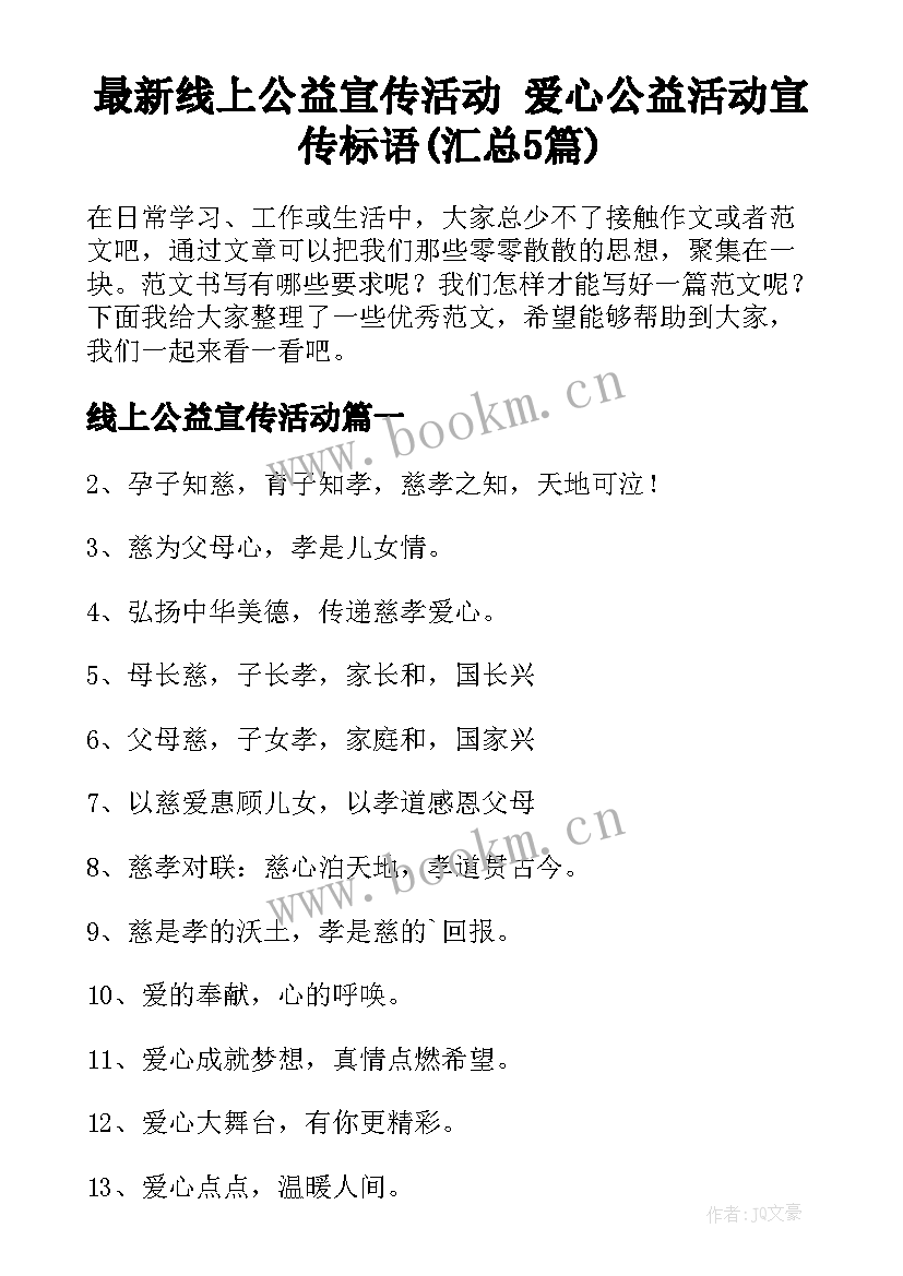 最新线上公益宣传活动 爱心公益活动宣传标语(汇总5篇)