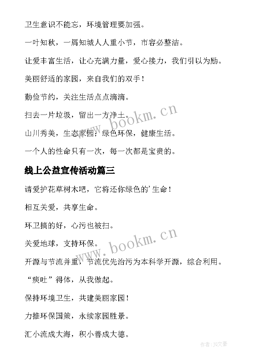 最新线上公益宣传活动 爱心公益活动宣传标语(汇总5篇)