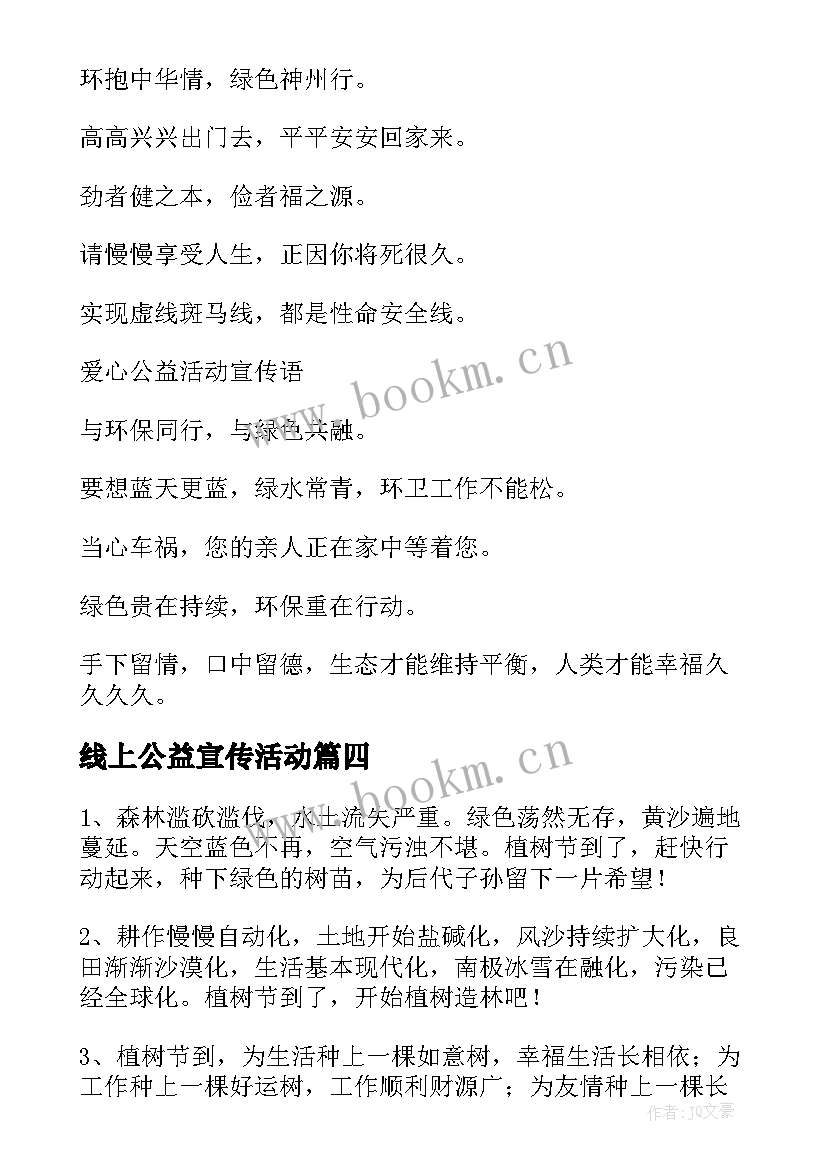 最新线上公益宣传活动 爱心公益活动宣传标语(汇总5篇)