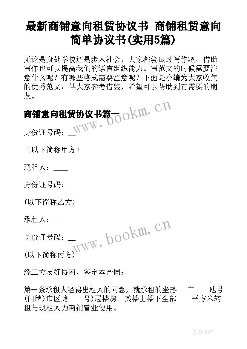 最新商铺意向租赁协议书 商铺租赁意向简单协议书(实用5篇)