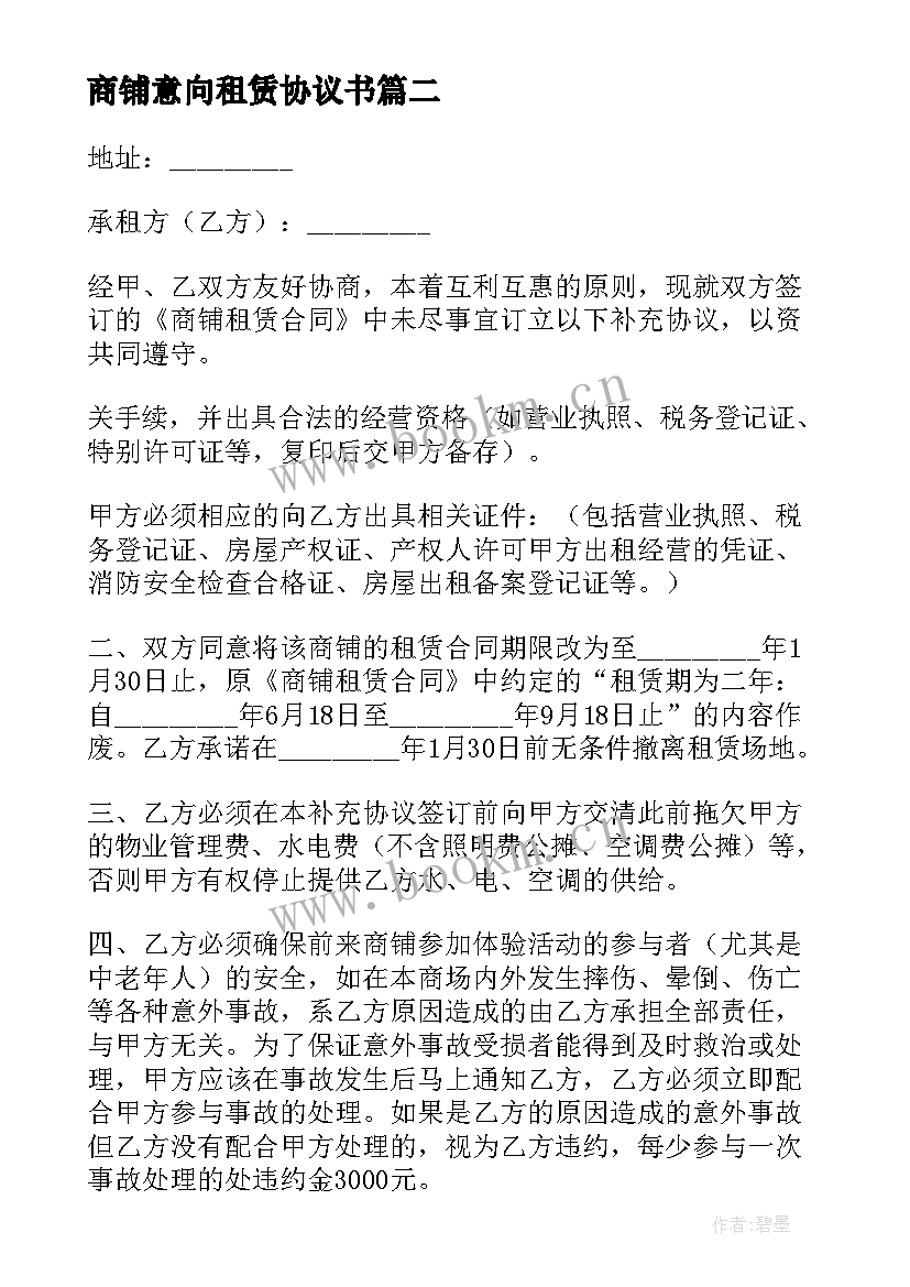 最新商铺意向租赁协议书 商铺租赁意向简单协议书(实用5篇)