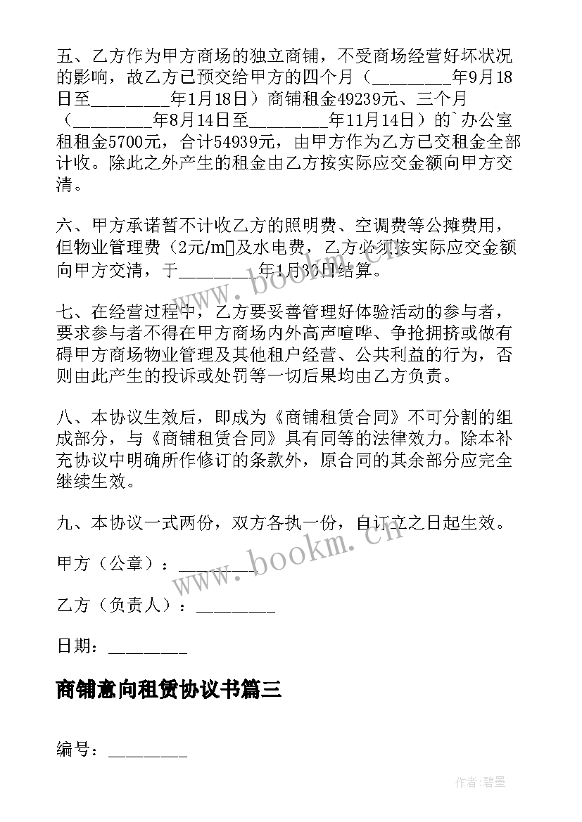 最新商铺意向租赁协议书 商铺租赁意向简单协议书(实用5篇)