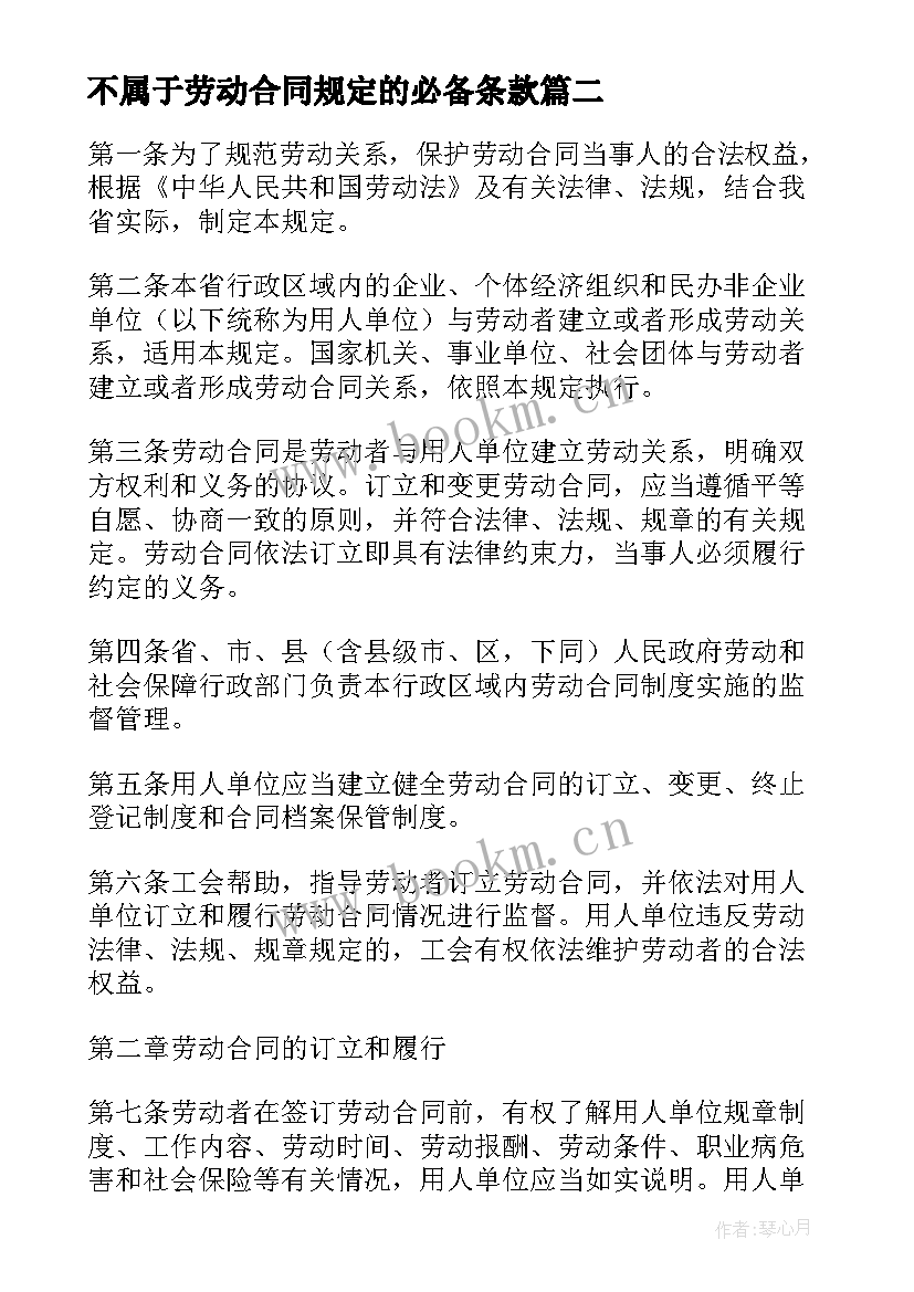 最新不属于劳动合同规定的必备条款 劳动合同转正时间是规定的(优秀5篇)