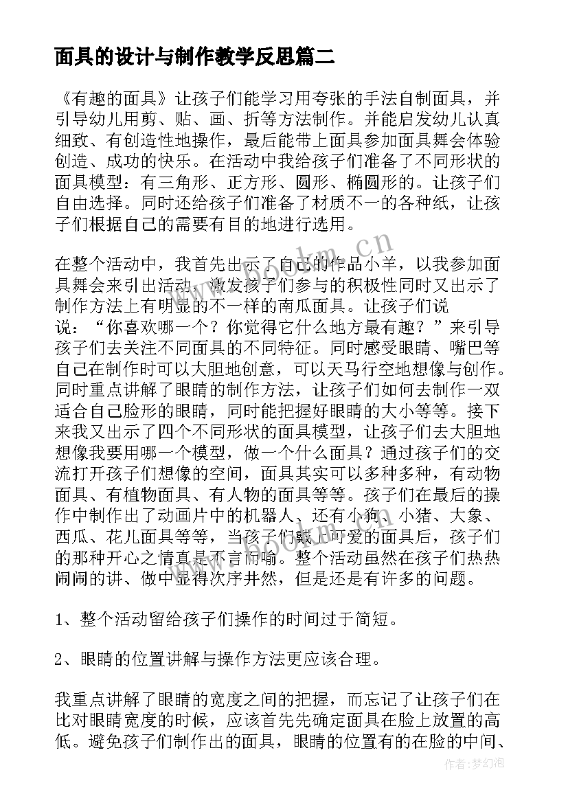 面具的设计与制作教学反思(通用9篇)