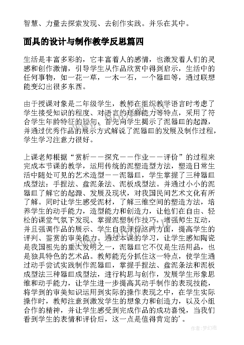 面具的设计与制作教学反思(通用9篇)