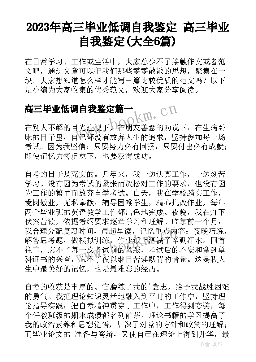 2023年高三毕业低调自我鉴定 高三毕业自我鉴定(大全6篇)