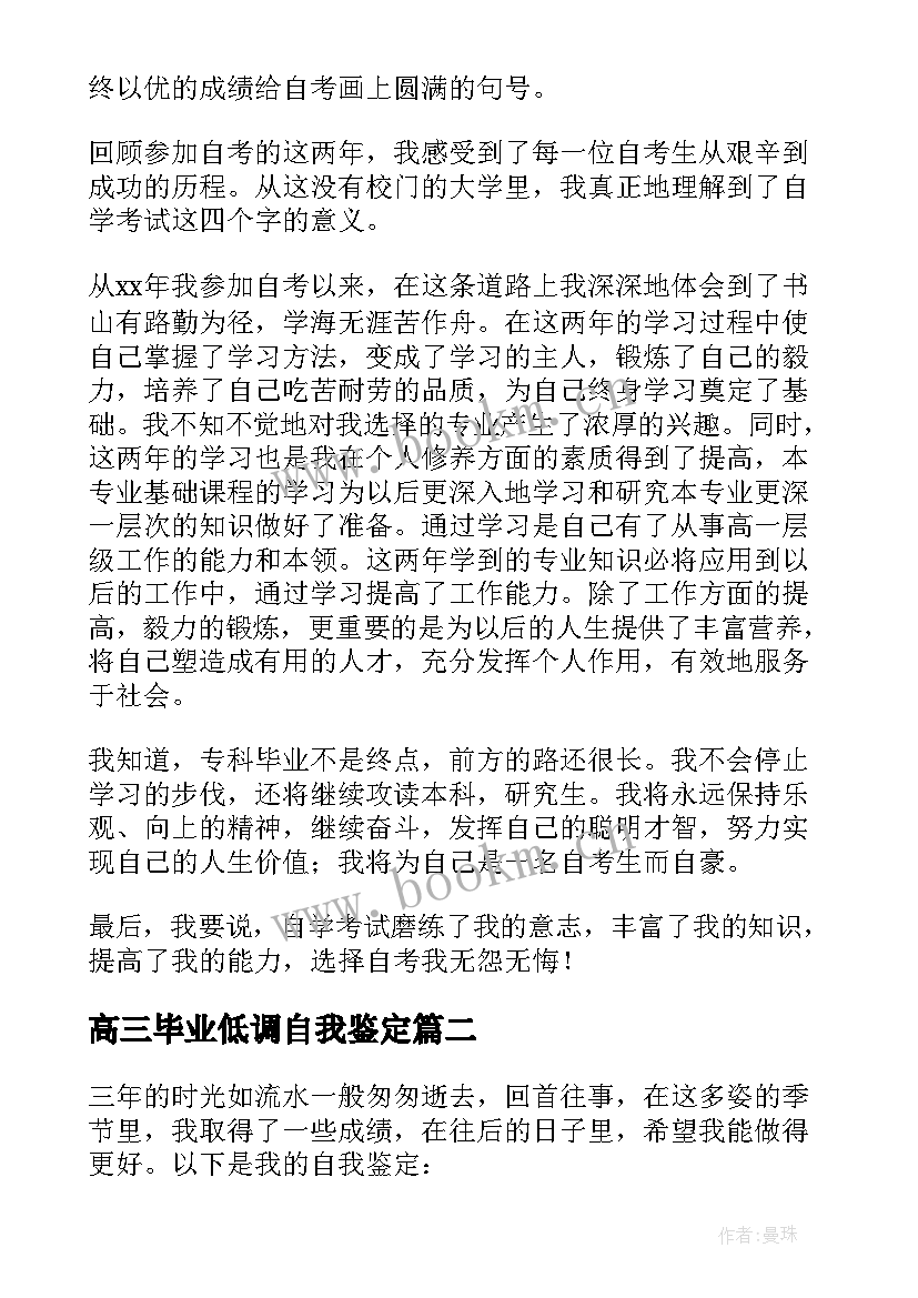 2023年高三毕业低调自我鉴定 高三毕业自我鉴定(大全6篇)