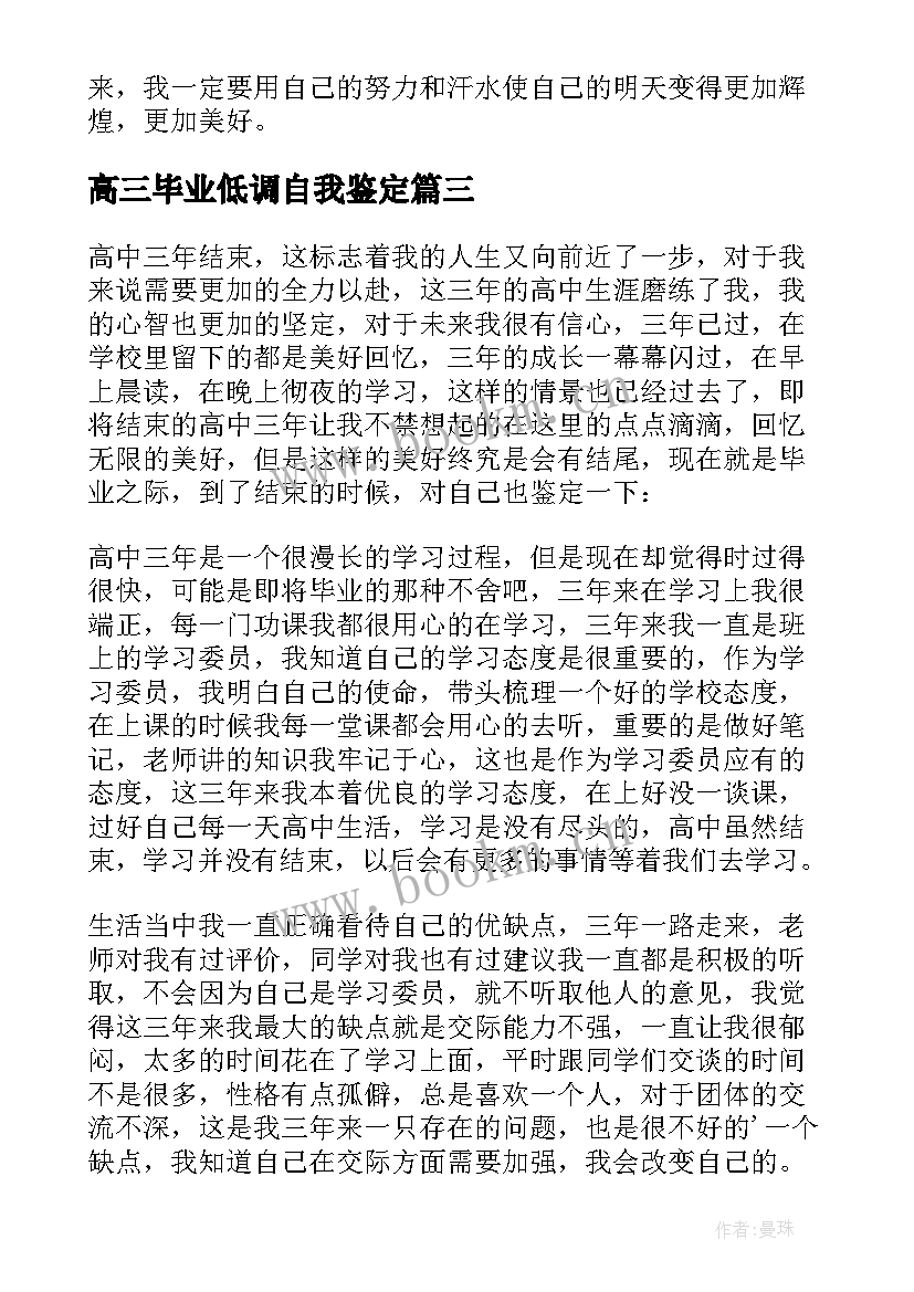 2023年高三毕业低调自我鉴定 高三毕业自我鉴定(大全6篇)