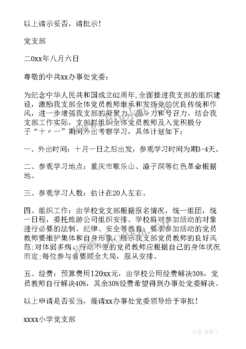 党支部外出活动请示报告(模板5篇)