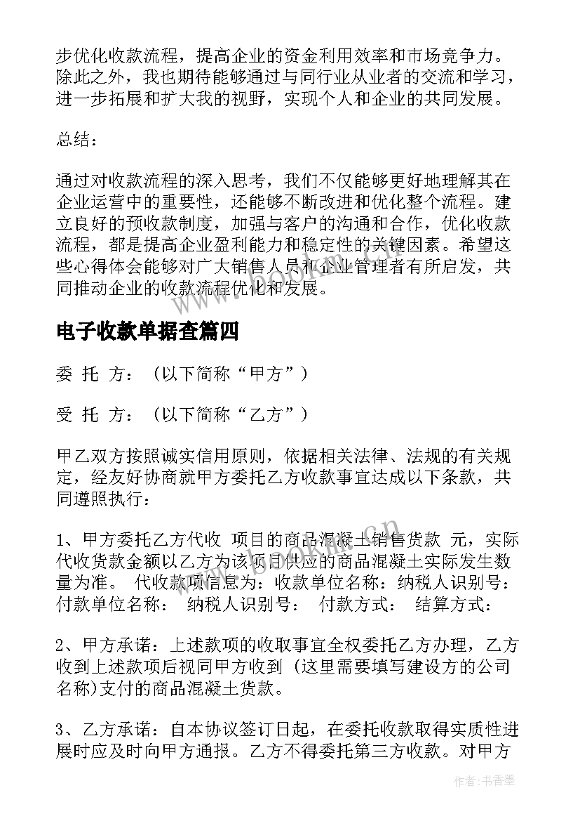 电子收款单据查 收款困难心得体会(大全8篇)