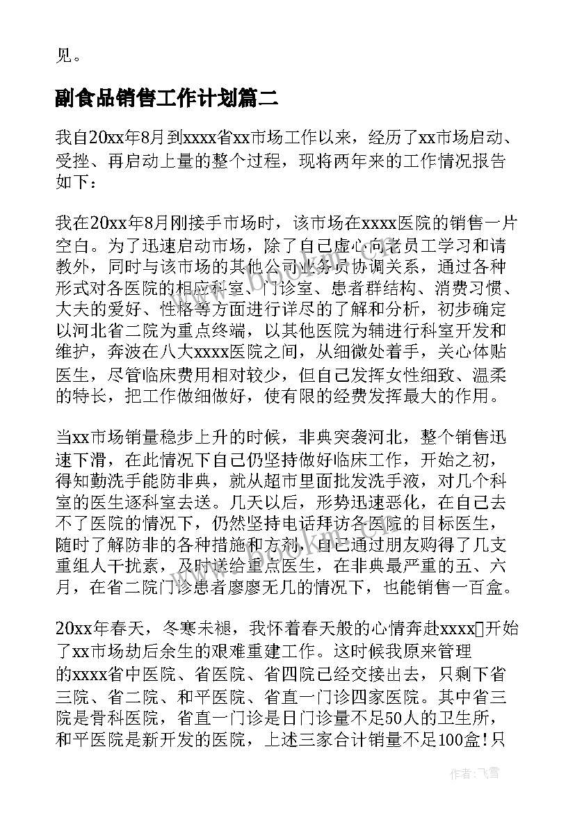 最新副食品销售工作计划 销售年度述职报告(大全7篇)