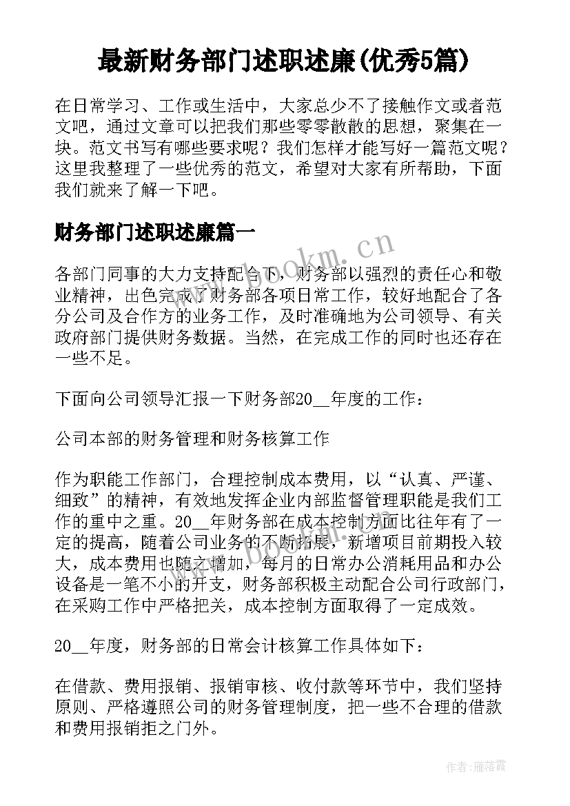 最新财务部门述职述廉(优秀5篇)