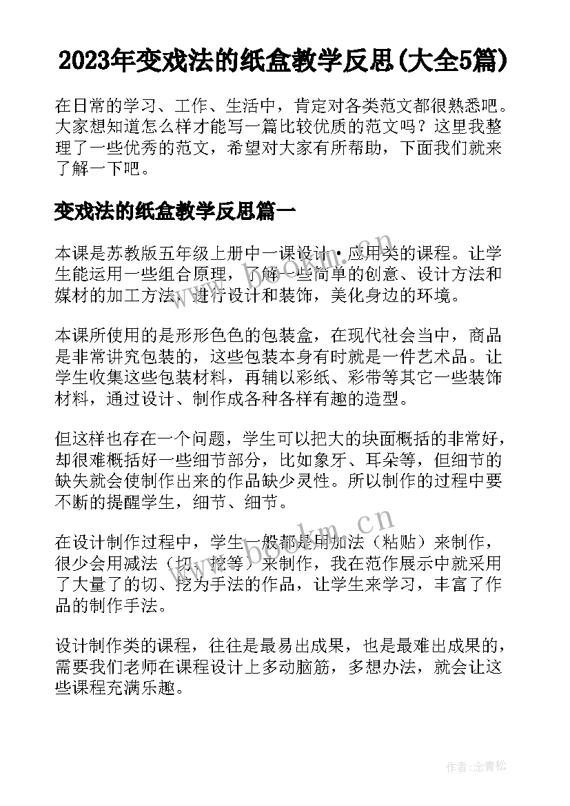 2023年变戏法的纸盒教学反思(大全5篇)