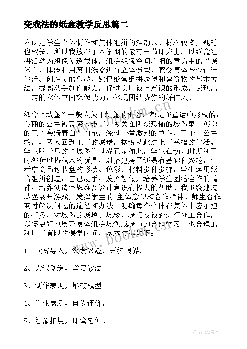 2023年变戏法的纸盒教学反思(大全5篇)