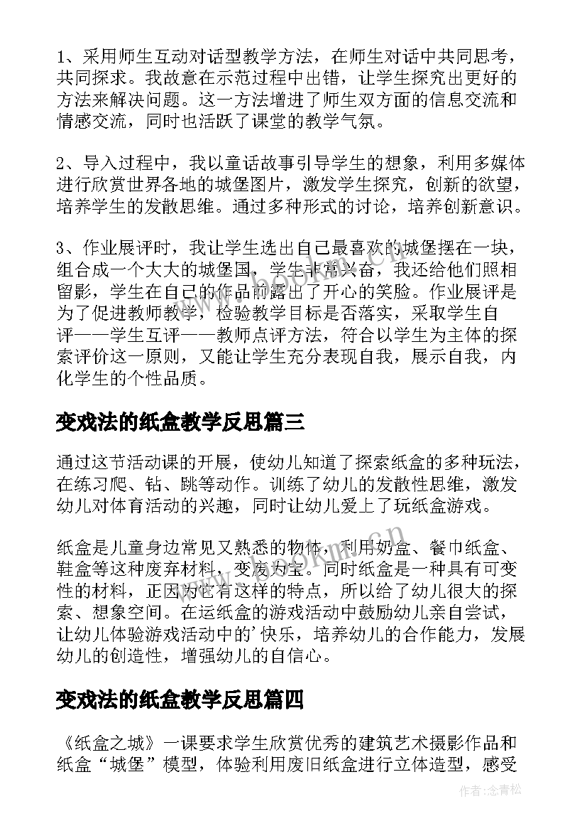 2023年变戏法的纸盒教学反思(大全5篇)