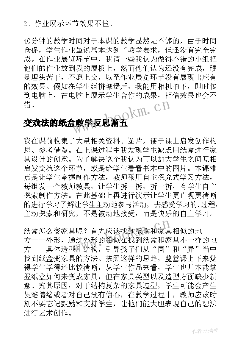 2023年变戏法的纸盒教学反思(大全5篇)