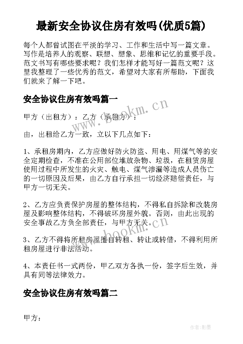 最新安全协议住房有效吗(优质5篇)