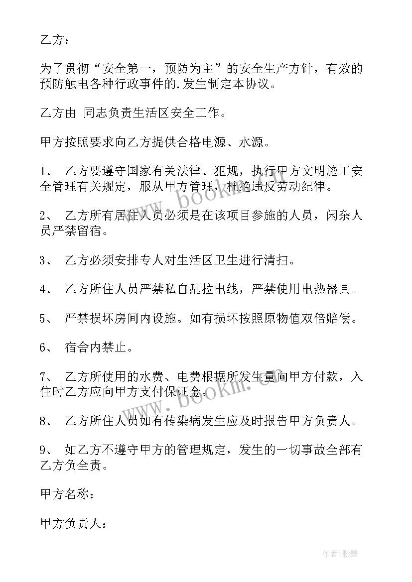 最新安全协议住房有效吗(优质5篇)