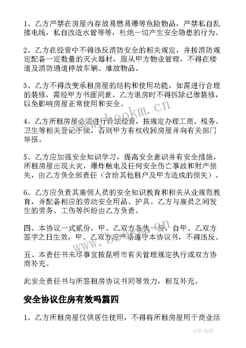 最新安全协议住房有效吗(优质5篇)