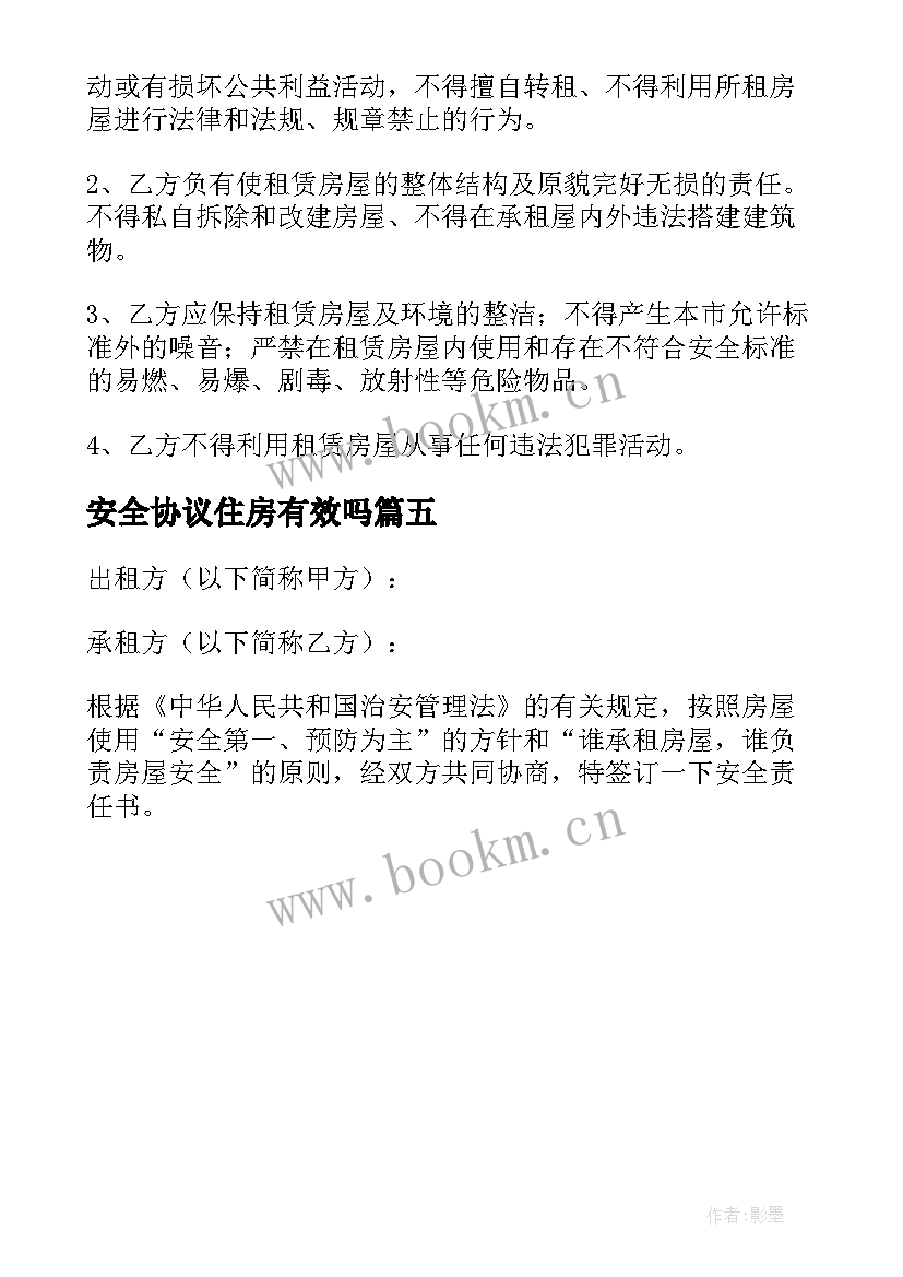 最新安全协议住房有效吗(优质5篇)