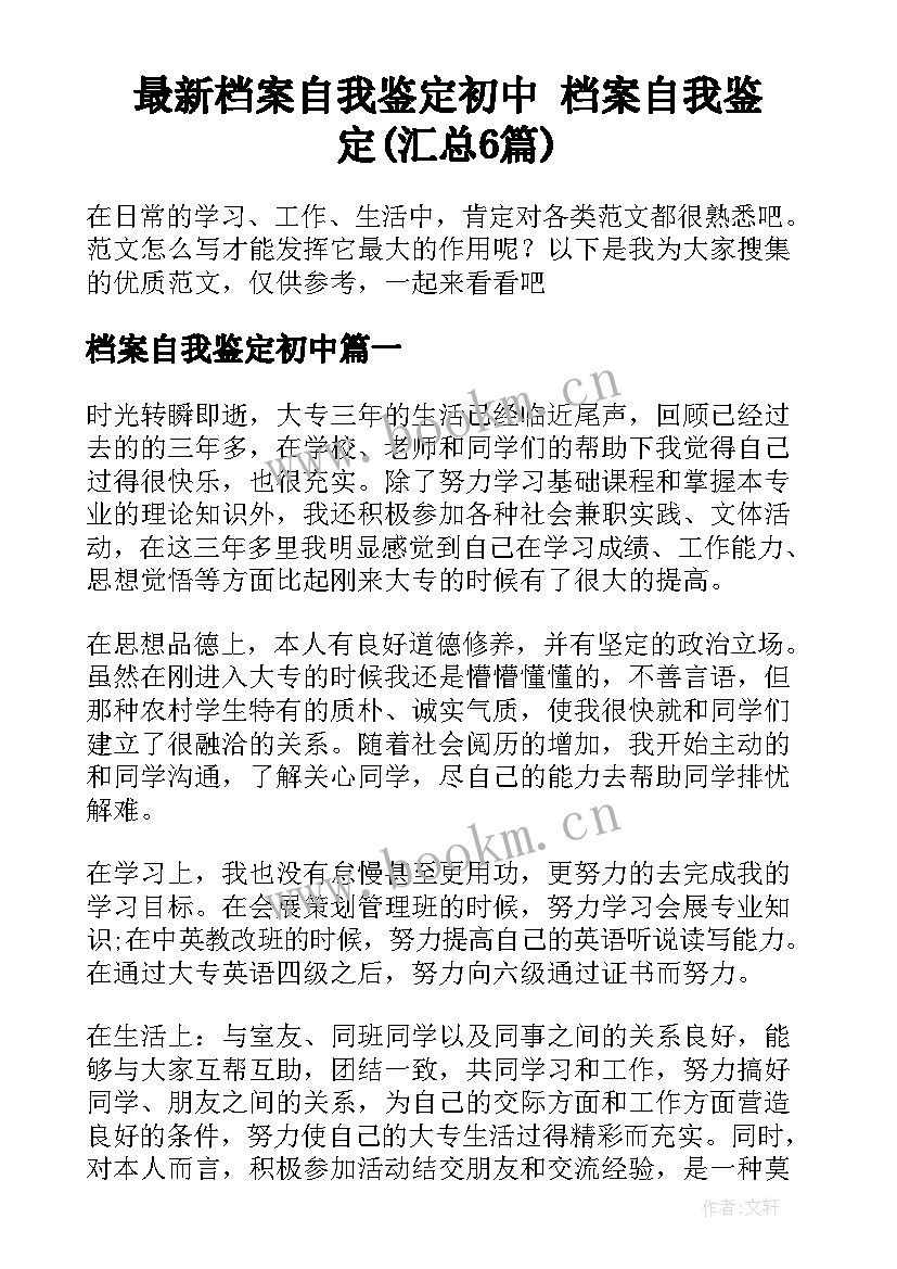 最新档案自我鉴定初中 档案自我鉴定(汇总6篇)