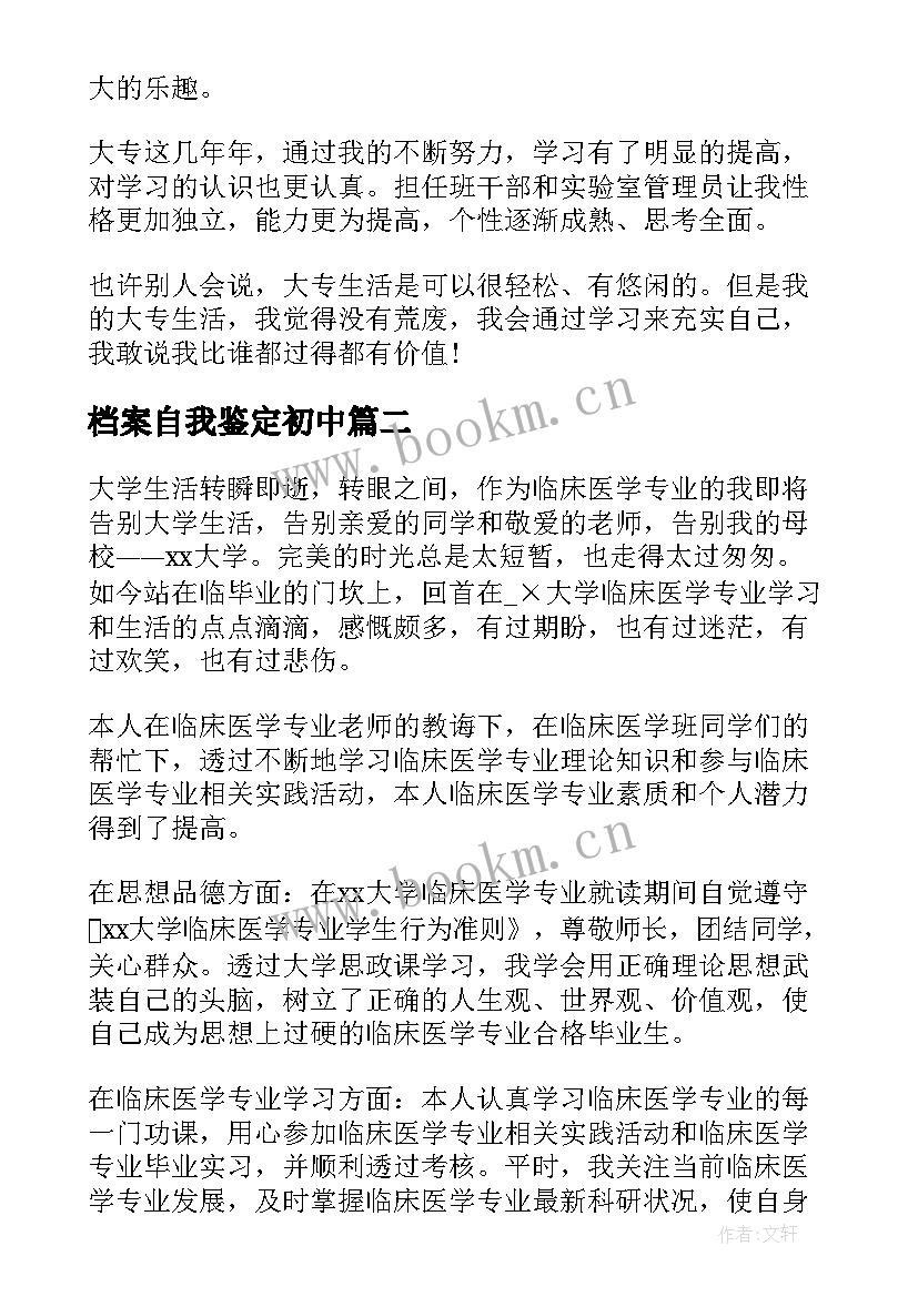 最新档案自我鉴定初中 档案自我鉴定(汇总6篇)