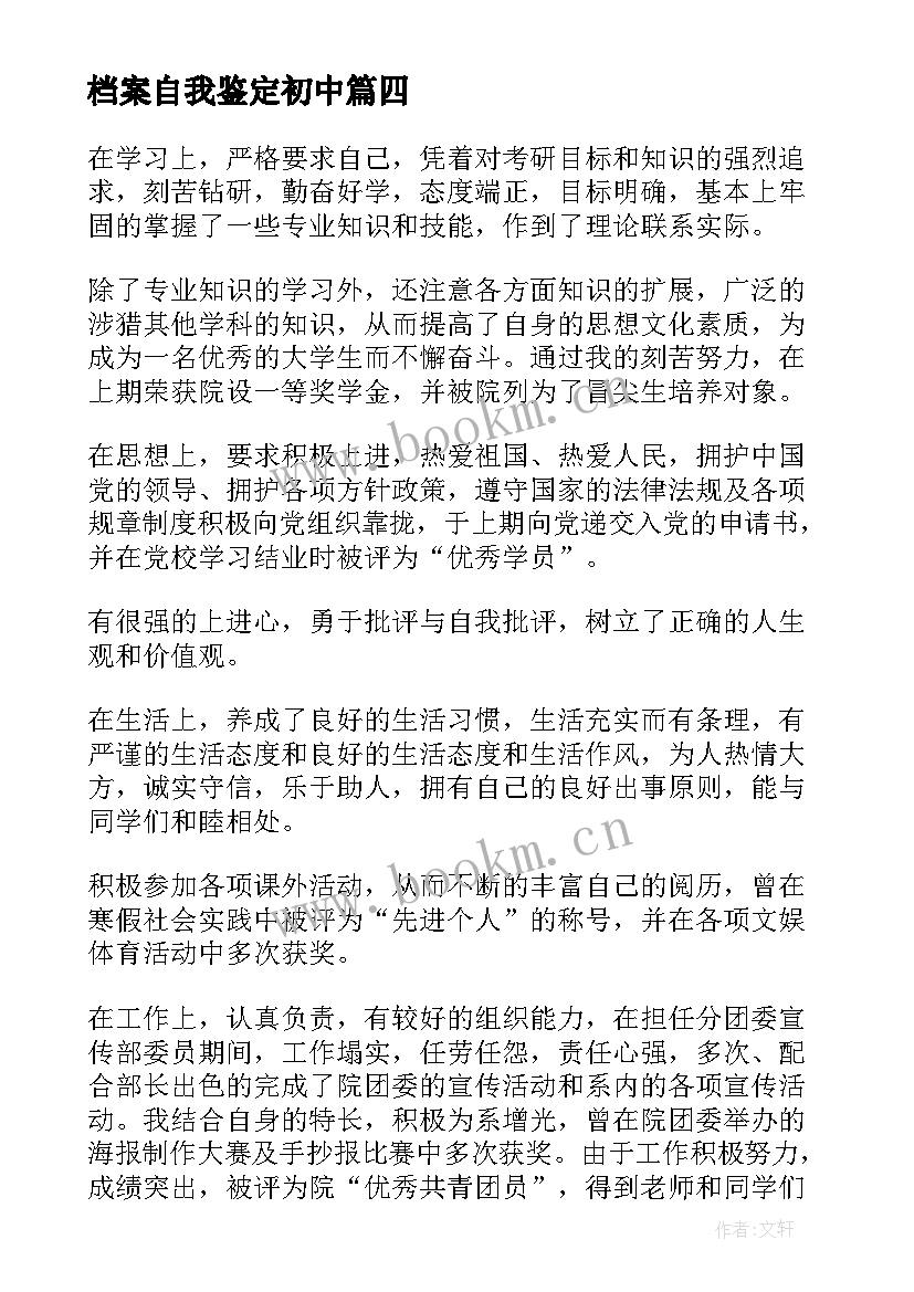 最新档案自我鉴定初中 档案自我鉴定(汇总6篇)