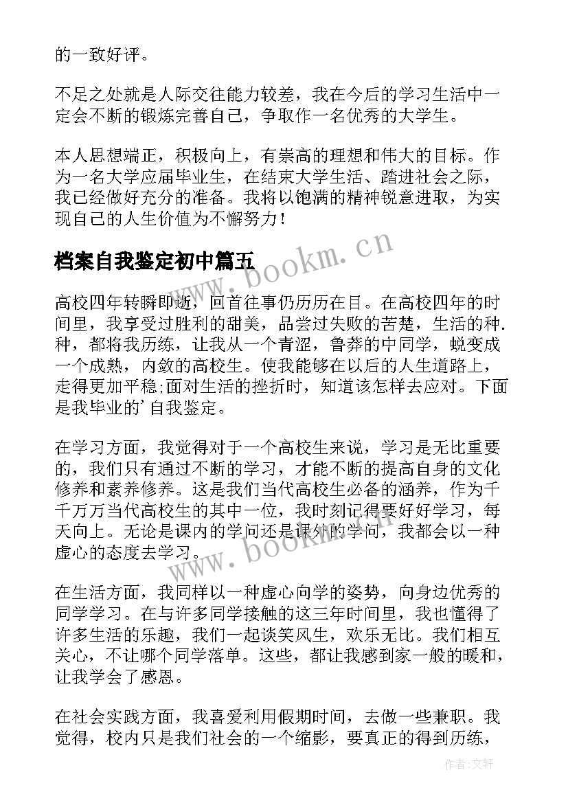 最新档案自我鉴定初中 档案自我鉴定(汇总6篇)