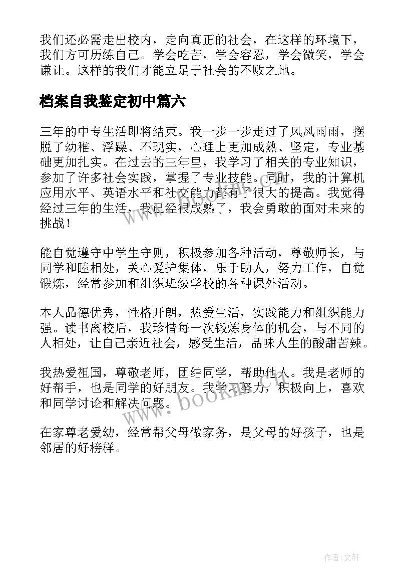 最新档案自我鉴定初中 档案自我鉴定(汇总6篇)