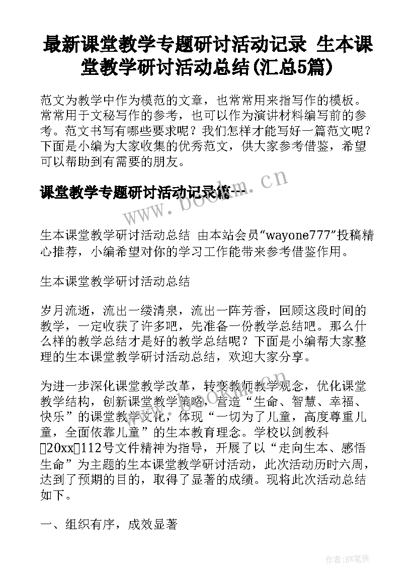 最新课堂教学专题研讨活动记录 生本课堂教学研讨活动总结(汇总5篇)