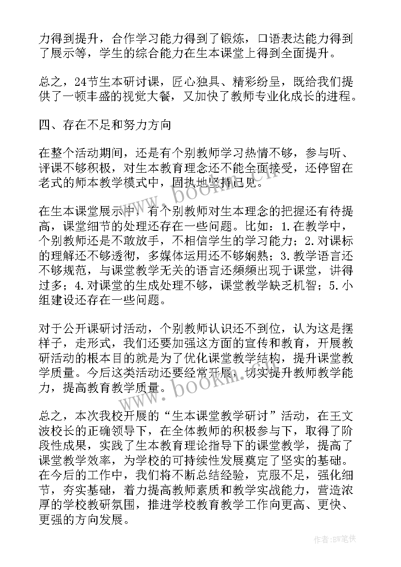 最新课堂教学专题研讨活动记录 生本课堂教学研讨活动总结(汇总5篇)