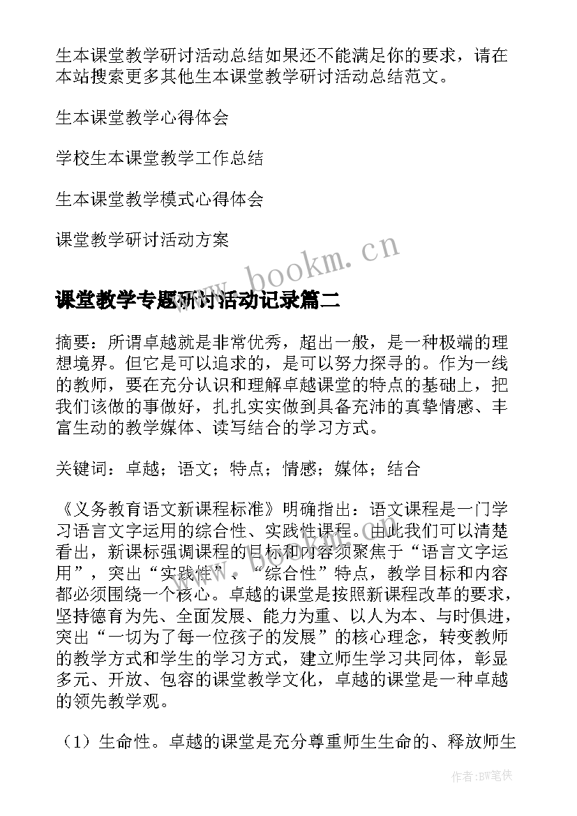 最新课堂教学专题研讨活动记录 生本课堂教学研讨活动总结(汇总5篇)