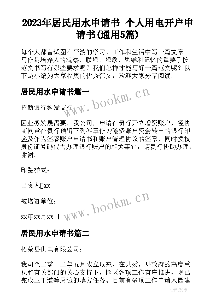 2023年居民用水申请书 个人用电开户申请书(通用5篇)