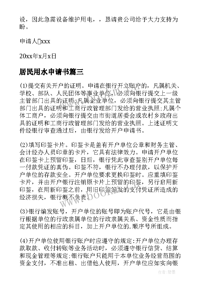 2023年居民用水申请书 个人用电开户申请书(通用5篇)