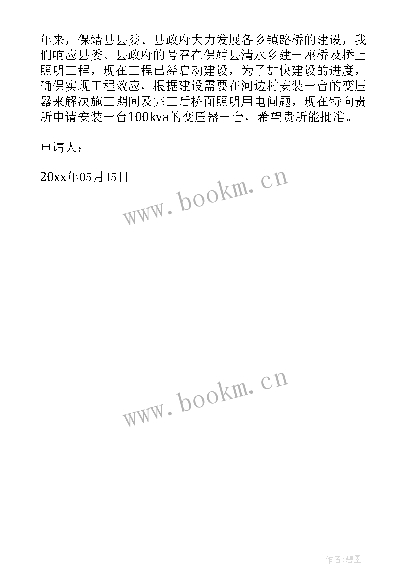 2023年居民用水申请书 个人用电开户申请书(通用5篇)