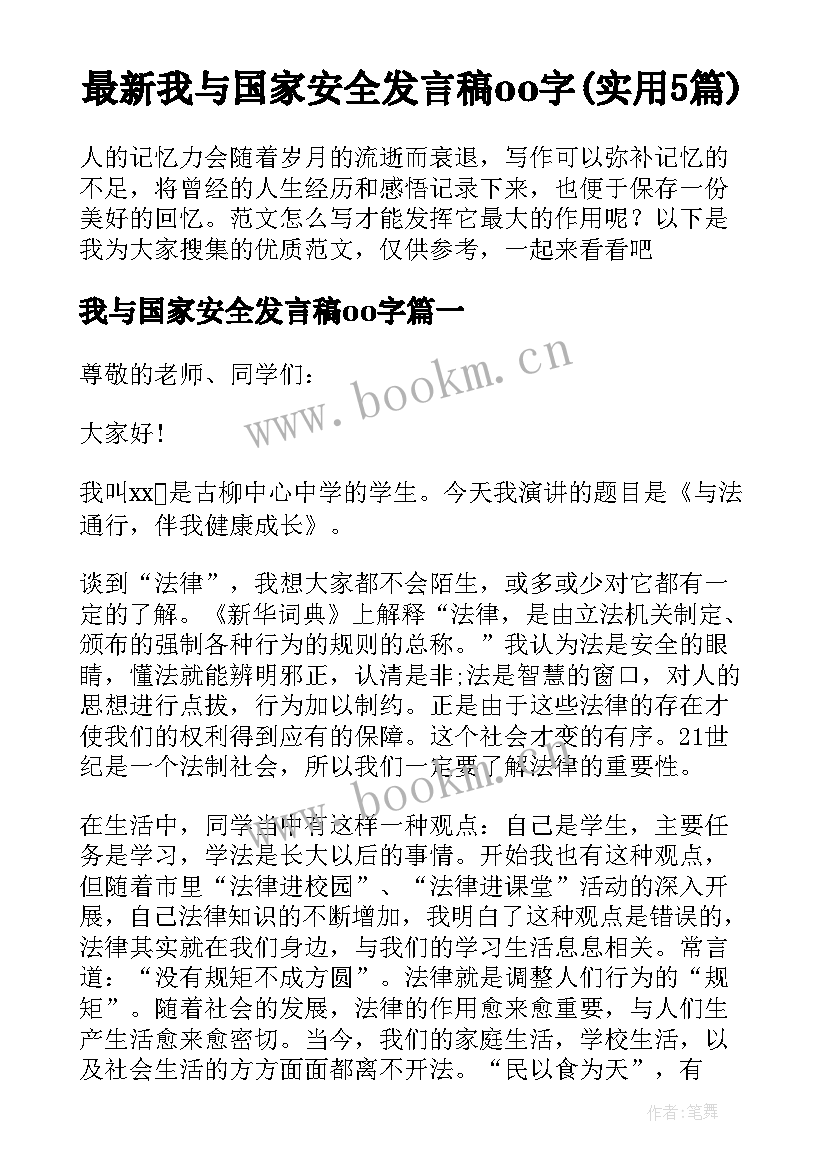 最新我与国家安全发言稿oo字(实用5篇)