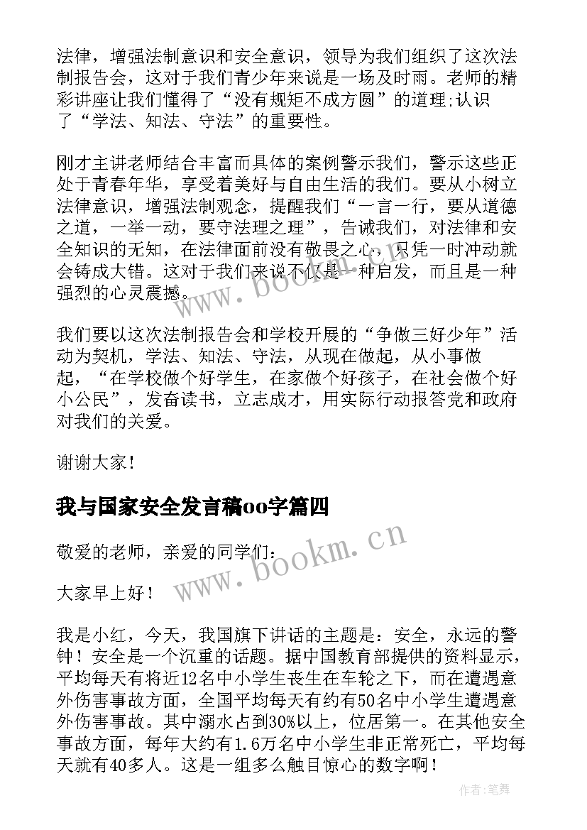 最新我与国家安全发言稿oo字(实用5篇)