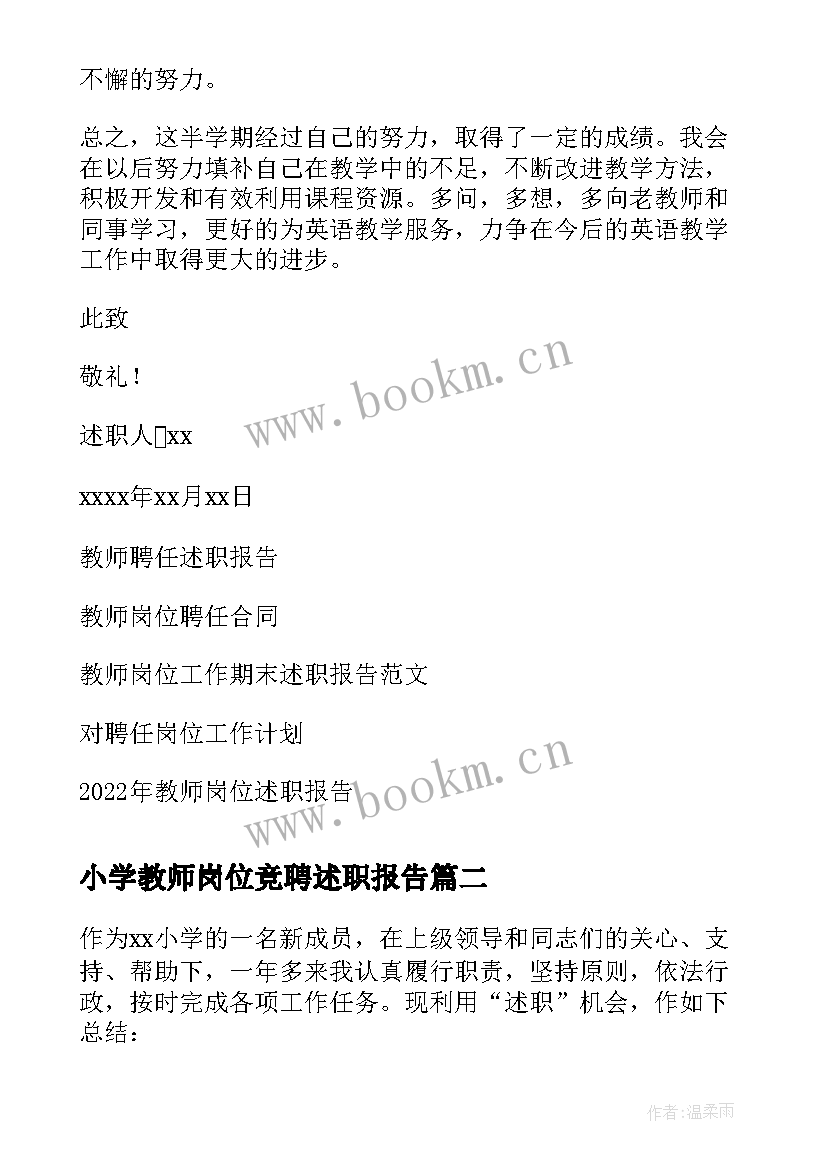 2023年小学教师岗位竞聘述职报告 教师岗位聘任工作述职报告(通用5篇)